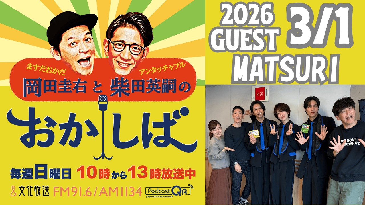 おかしば ２０２６年３月１日 「アイドルグループ MATSURIがやってきた！」