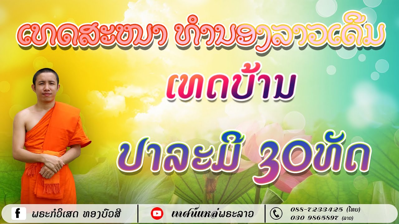 ປາລະມີ30ທັດ ທຳນອງລາວ ມ່ວນໆ ||| ปาระมี30ทัศ ทำนองลาว ม่วนฯ - พระอาจารย์ ก็วิเศษ