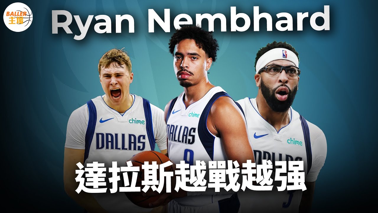獨行俠隱藏已久的秘密武器！Ryan Nembhard