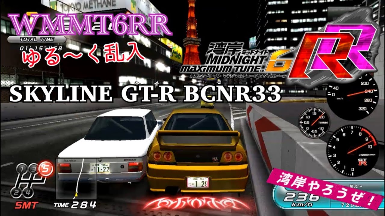 湾岸6RR スカイラインGT-R33 ゆる〜く乱入　WMMT6RR SKYLINE GT-R BCNR33