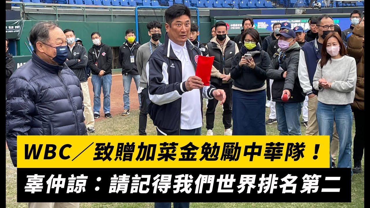WBC／致贈加菜金勉勵中華隊！辜仲諒：請記得我們世界排名第二｜NOWnews