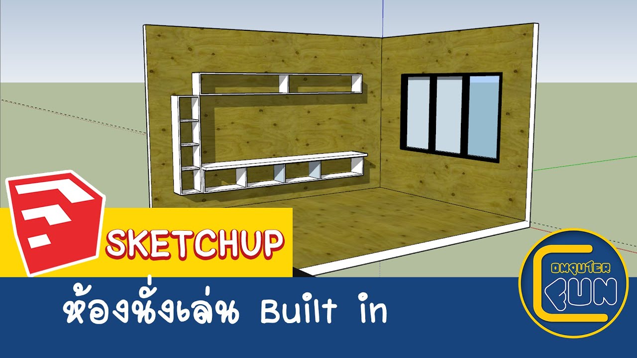 SketchUp การออกห้องนั่งเล่น builtin