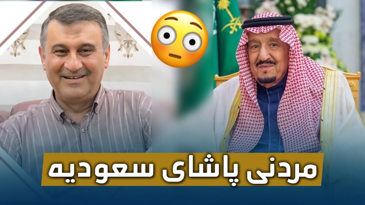 مردنی پاشای سعودیە پێش هاتنی محمدی مهدی