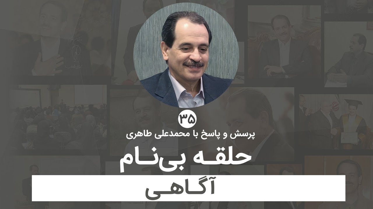 حلقه بی نام - آگاهی