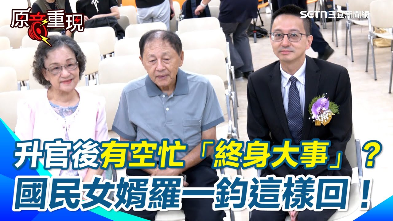 【#原音重現】「國民女婿」羅一鈞爸媽曝光！升疾管署長後有空忙「終身大事」？ 羅一鈞這麼說… 石崇良笑稱：沒限人數「恐要借大巨蛋」引全場大笑XD｜三立新聞網 SETN.com