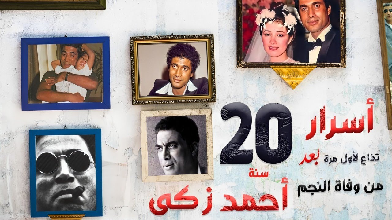 أسرار لأول مرة عن النجم الأسمر أحمد زكى وابنه هيثم.. ترويها الناقدة مها متبولى