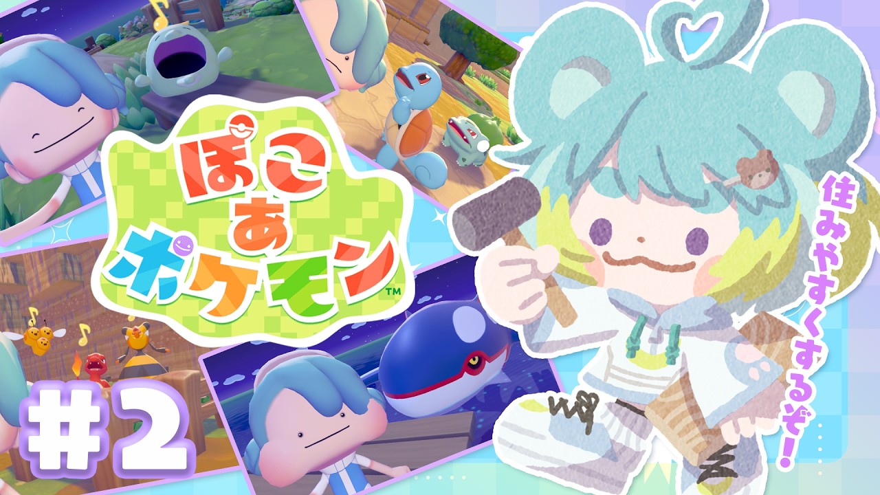 〖ぽこ あ ポケモン 〗#2 ポケセンできたよ！！！うれしいよ！！！まろモンのぽこポケ生活〖万呂ちまろ〗