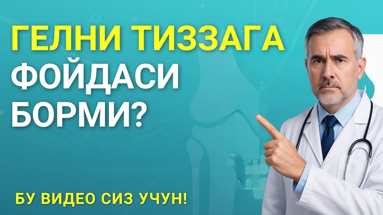 ТИЗЗА АРТРОЗИ: МАЗЛАР ҲАҚИҚАТАН ЁРДАМ БЕРАДИМИ?|АРТРОЗ|АРТРИТ|МЕНИСК ШИКАСТЛАНИШИ|