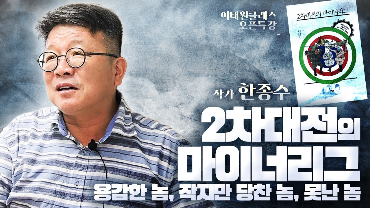 [이태원클래스 저자초청 북토크] 2차 대전의 마이너리그: 용감한 놈, 작지만 당찬 놈, 못난 놈 - 한종수 작가
