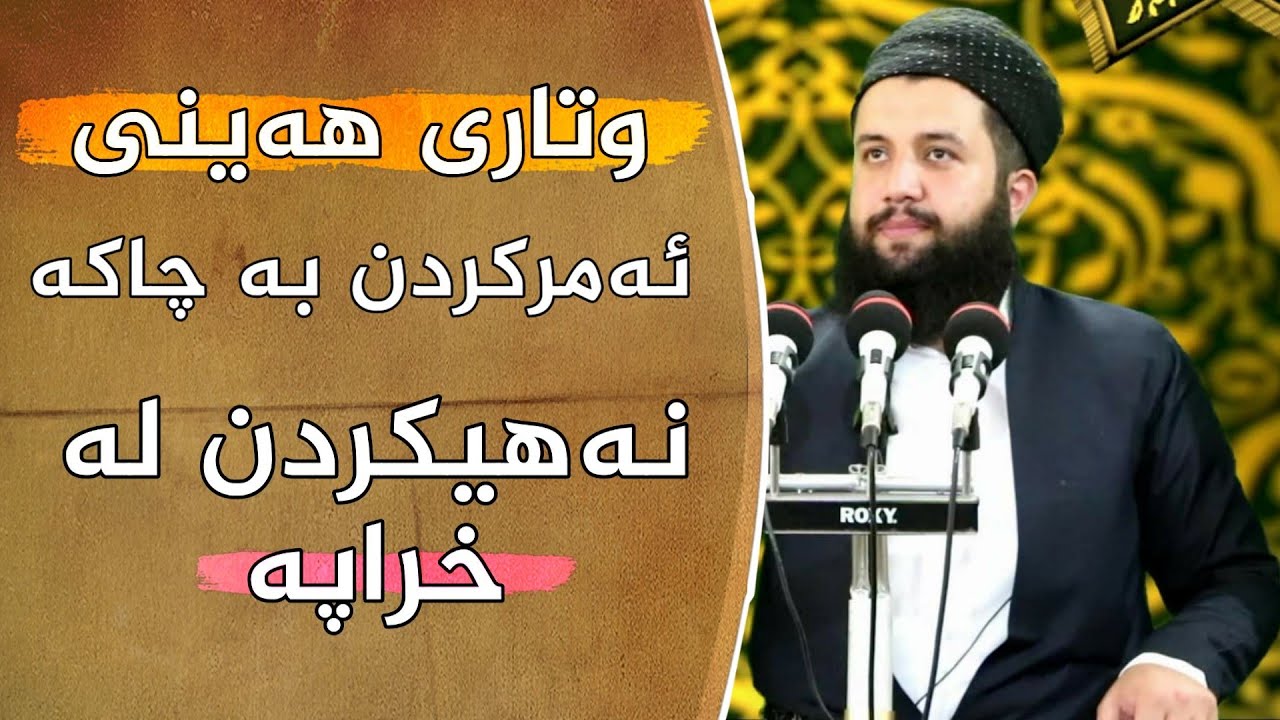 مامۆستا ئامانج کانی مازوویی | ئەمرکردن بەچاکە و نەهی لە خراپە | وتاری هەینی