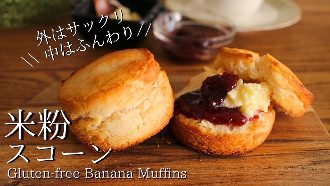 【米粉のスコーン】ヨーグルトで軽やか！簡単クロテッドクリームで優雅なティータイム How to make gluten-free scones