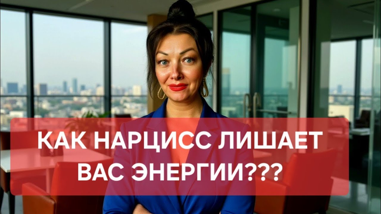 Почему Вы ОБЕСТОЧЕНЫ рядом с НАРЦИССОМ?!