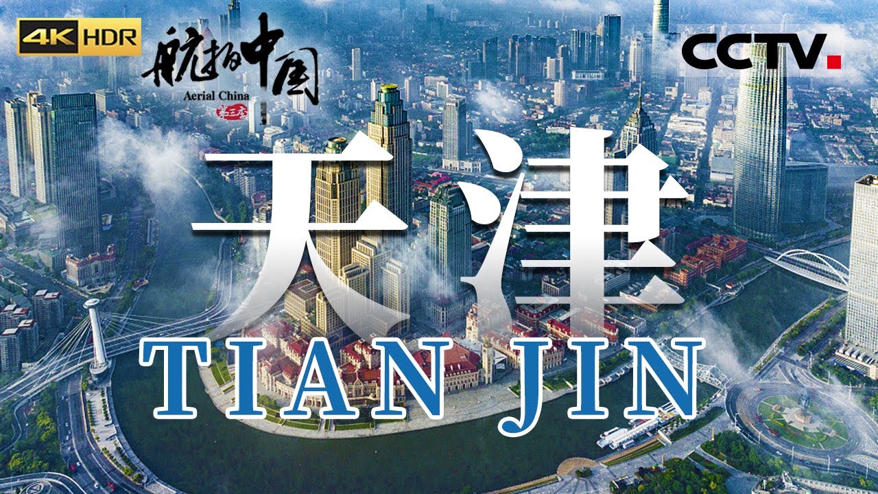 【ENGSUB】中国四大直辖市之一 北方第二大城市天津 空中视觉体验“哽都”魅力《航拍中国 》第三季（4K）【CCTV纪录】