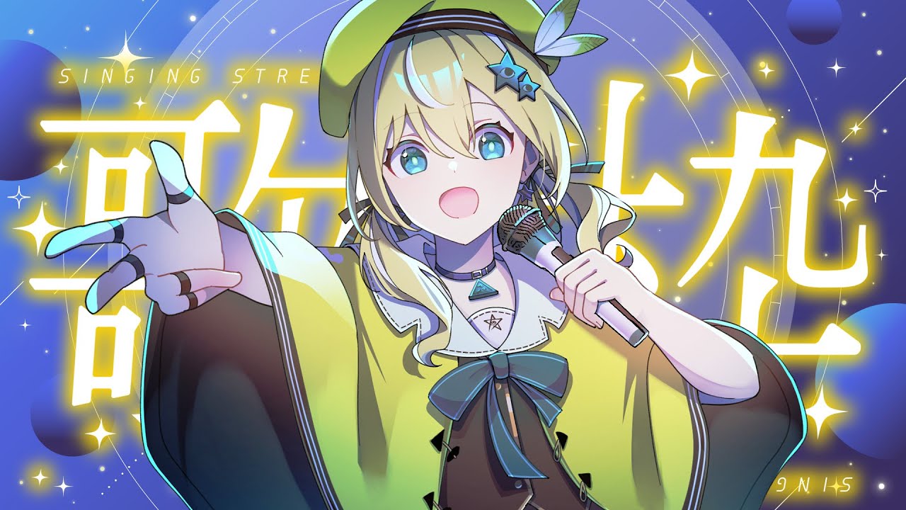 🐥【歌枠】1曲でも聞いていきませんか？💛初見さん大歓迎！ 歌回/KARAOKE/Vsinger 【涼風しとら/深淵組】