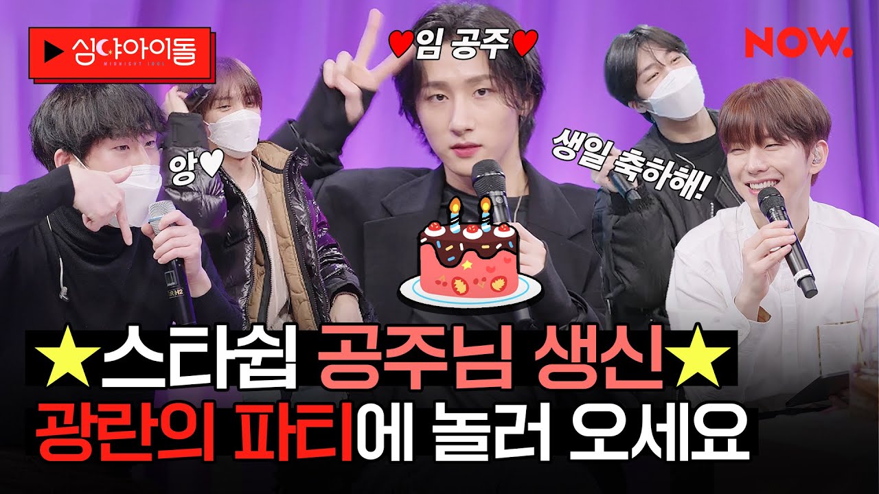 몬스타엑스 창균 공주님의 대환장 생일파티에 당신을 초대합니다🎉[심야아이돌] | 네이버 NOW.