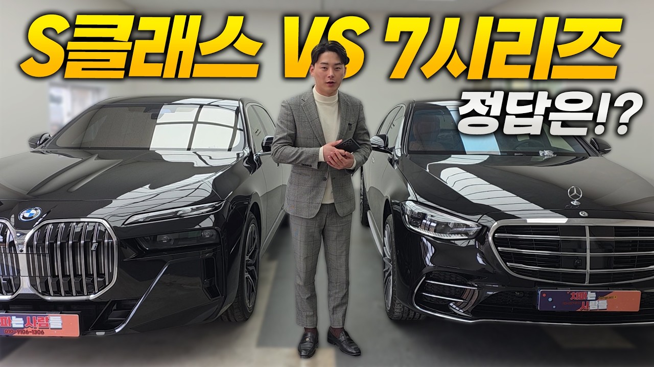 벤츠 S500 VS BMW 7시리즈 | S클래스와 7시리즈 중 고민이신가요 이영상 보시면 도움되실겁니다!
