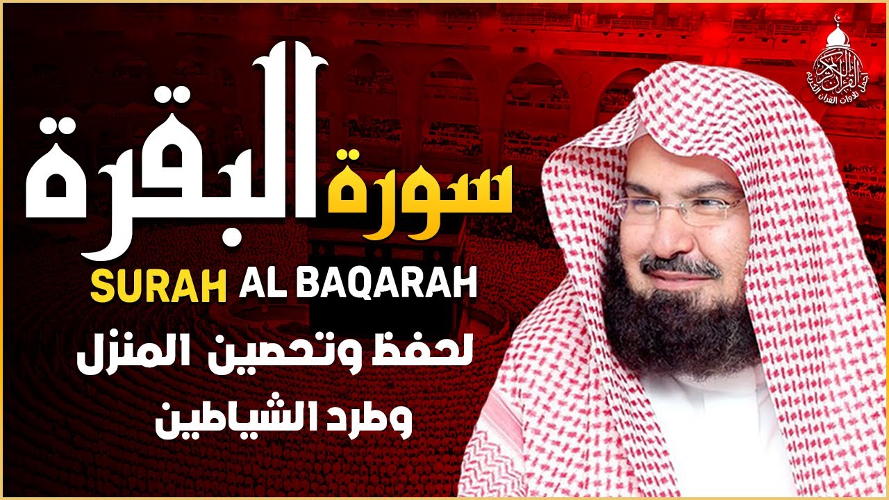 سورة البقرة كاملة للشيخ عبد الرحمن السديس لطرد الشياطين من منزلك وجلب البركه باذن الله Sourah Baqara