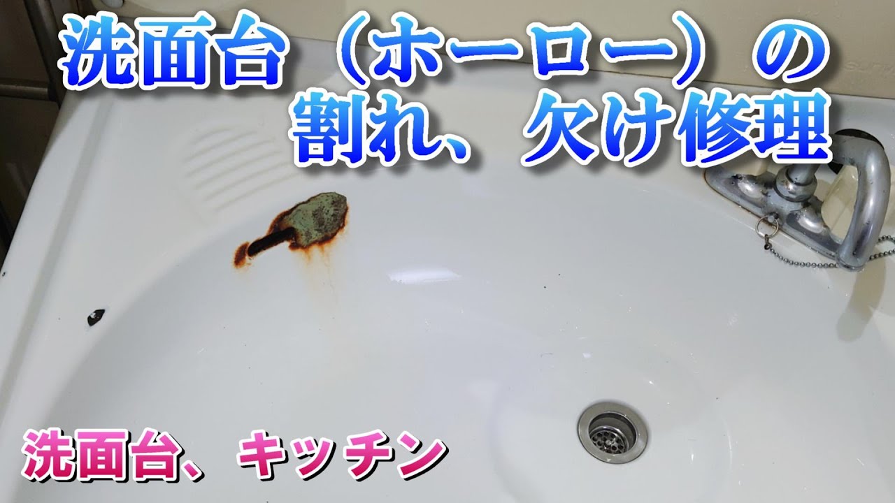 洗面台、キッチンのホーロー修理「穴埋め、割れ欠け補修」