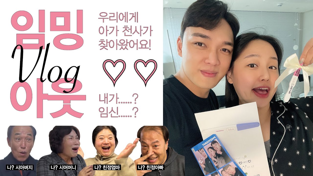 [Vlog] 임밍아웃 브이로그👶🏻 | 양가 부모님께 임밍아웃 | 둘이었는데 이젠 셋👨‍👩‍👦 | 청용띠맘🐲