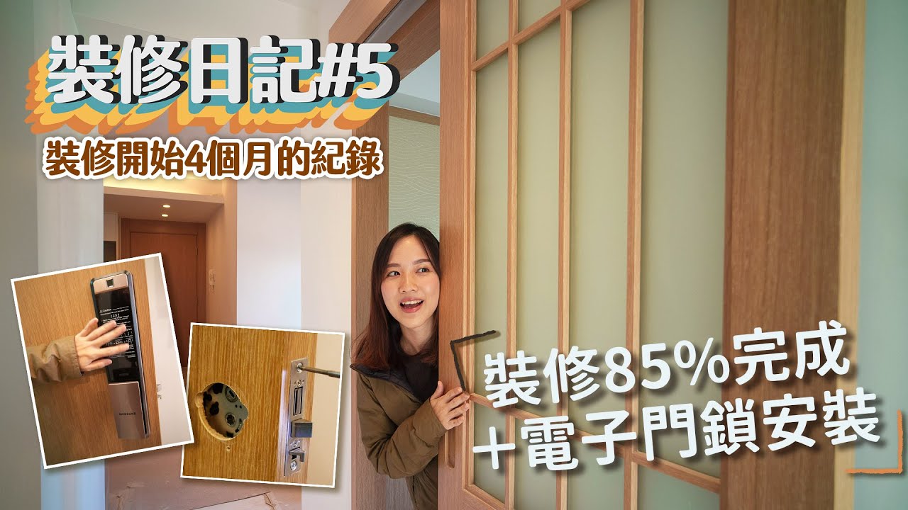 【裝修日記#5】裝修工程85%完成啦👍智能電子門鎖安裝＋詳細功能說明😍智能家居第一擊！Samsung P72