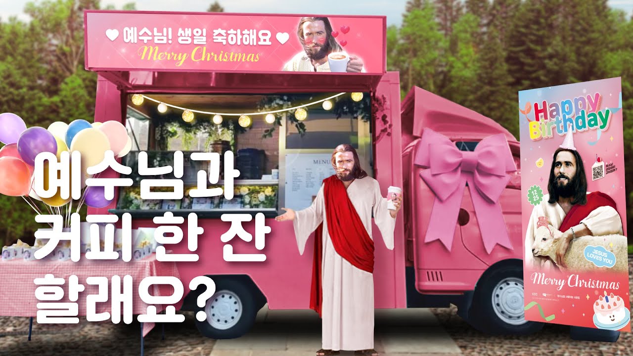크리스마스 커피차 전도 프로젝트 [예수님! 2022번째 생일 축하해요! 🎊]