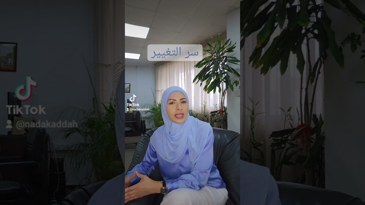 ما هو سر التغيير