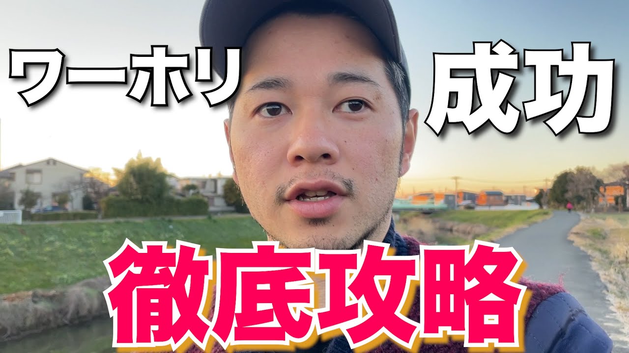 【5年海外在住】今、ワーホリ（留学）をやり直すならこうする。これで仕事も家も英語力もゲットは間違いない