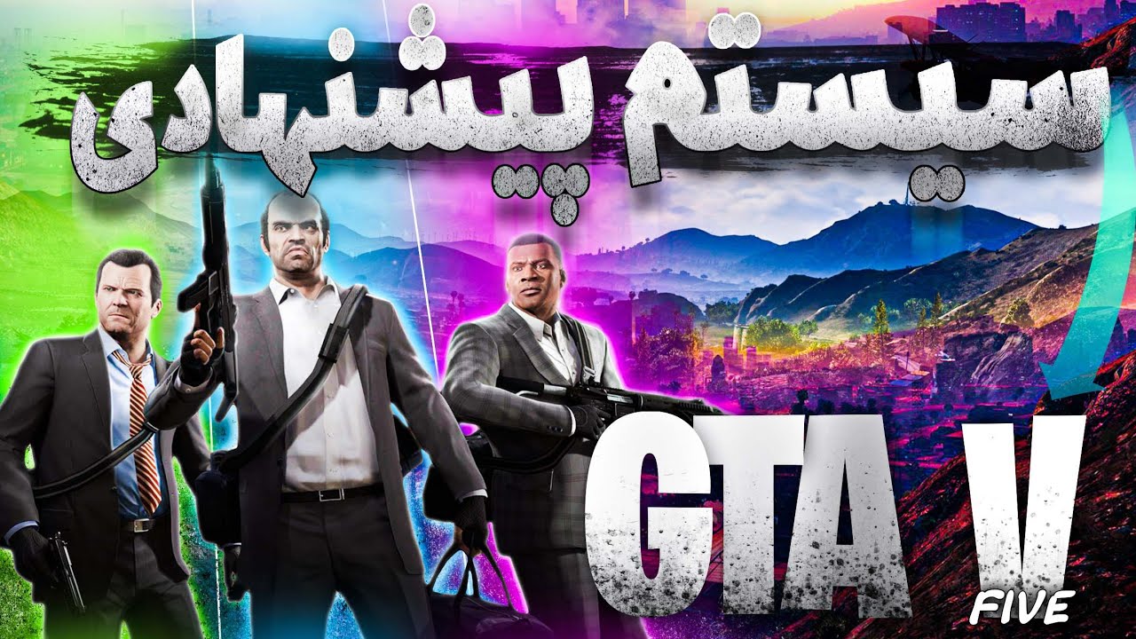 سیستم گیمینگ پیشنهادی GTA V جی تی ای وی و رول پلی ( اقتصادی،میانرده،بالارده) + تست گیمینگ و مانیتور