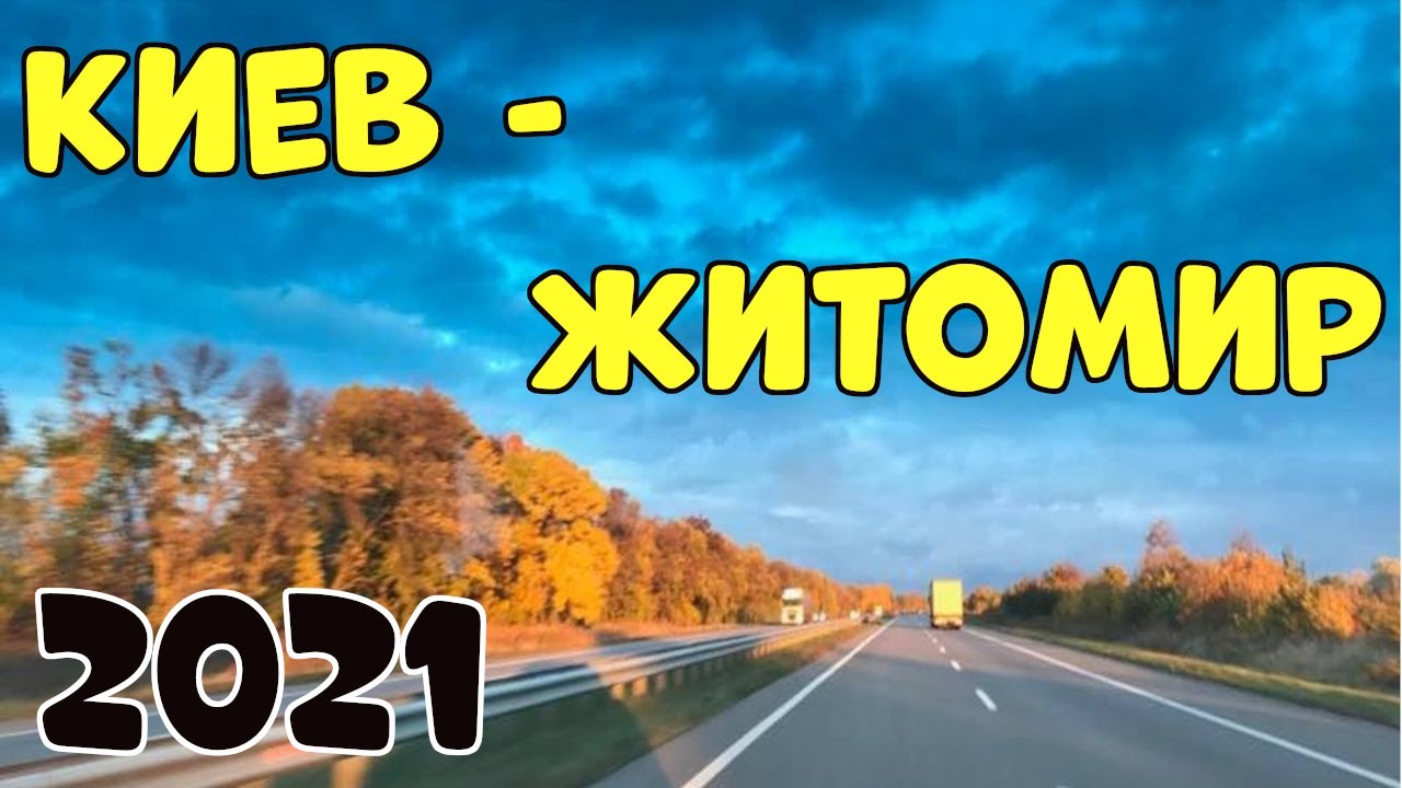 Киев – Житомир Обзор дороги 2021! Что изменилось? 👍💯