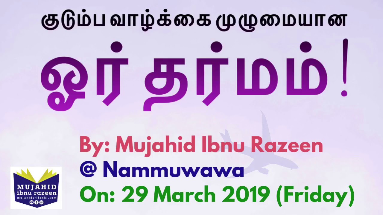 குடும்ப வாழ்க்கை முழுமையான ஓர் தர்மம் | Nammuwawa | 29 March 2019 | Mujahid Ibnu Razeen | TamilBayan