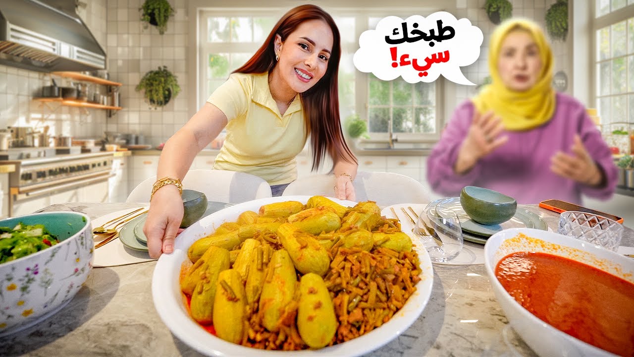 حماتي قيمت طبخي لاول مرة ! مقلب ب اهل حسام 😱