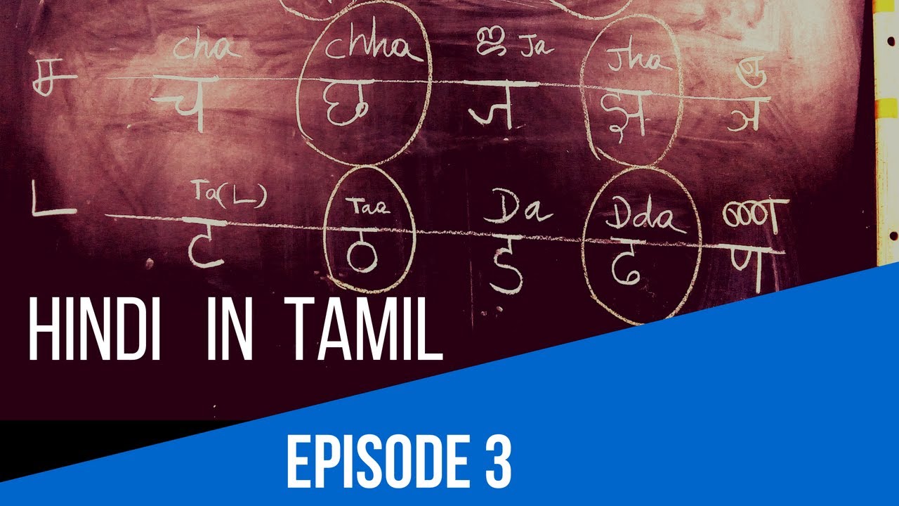 தமிழில் ஹிந்தி கற்போம்  - EPISODE 3 - LEARN HINDI THROUGH TAMIL