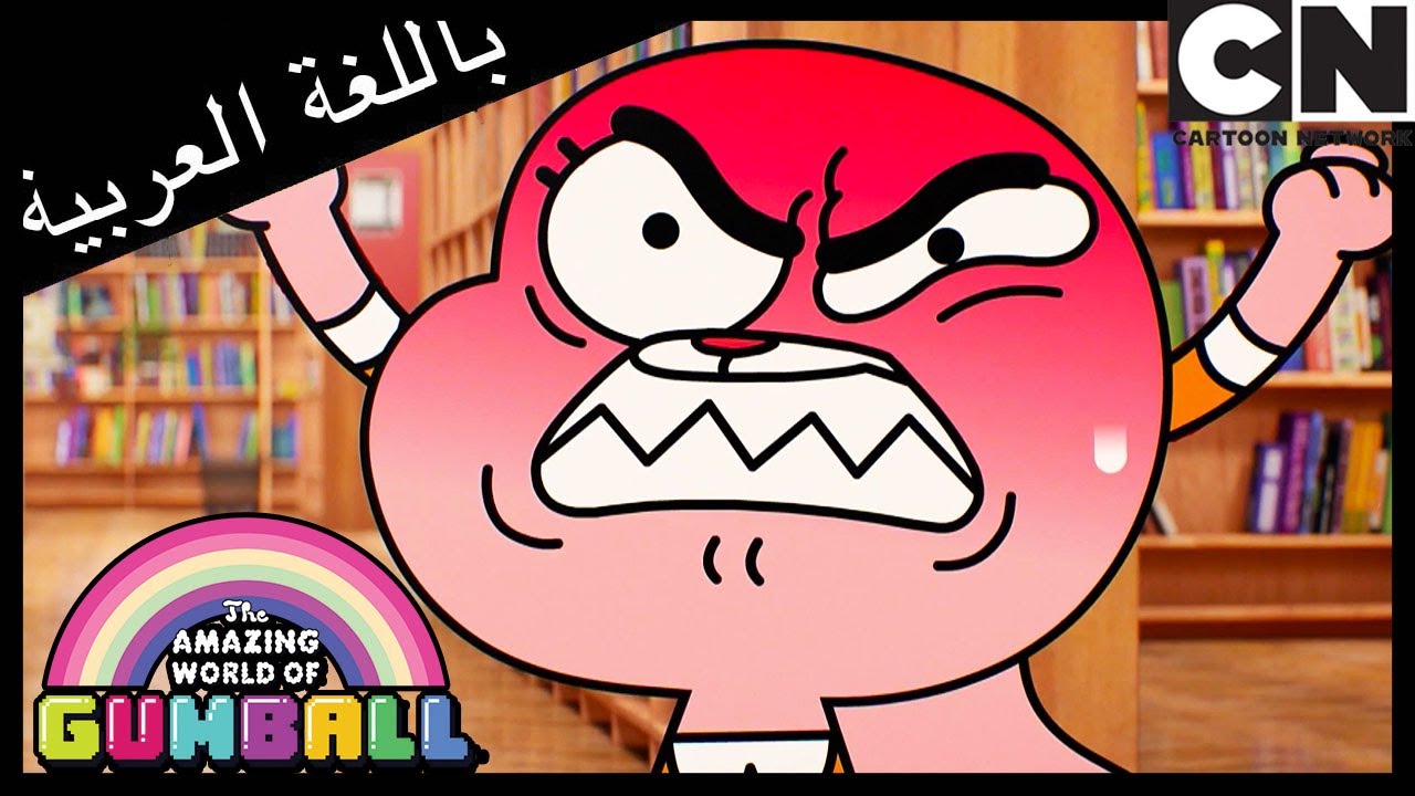 رفيق | غامبول | كرتون نتورك