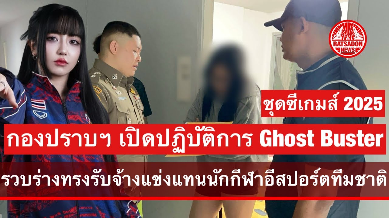 กองปราบฯ เปิดปฏิบัติการ Ghost Buster รวบร่างทรงรับจ้างแข่งแทนนักกีฬาอีสปอร์ตทีมชาติชุดซีเกมส์ 2025