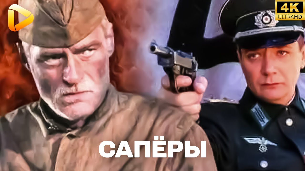 СУПЕР ФИЛЬМ. САПЁРЫ 2008 | ПАРТИЗАНЫ-САПЁРЫ ПРОТИВ ВЕРМАХТА! | ФИЛЬМ О ВОЙНЕ | СМОТРЕТЬ ФИЛЬМ 4К
