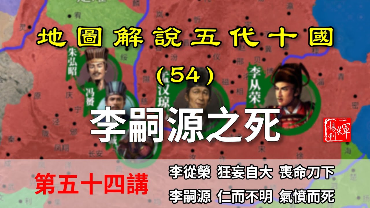 【地圖解說五代十國】五代演義54：英雄落幕！13分鐘瞭解明宗李嗣源之死，長子反叛被殺