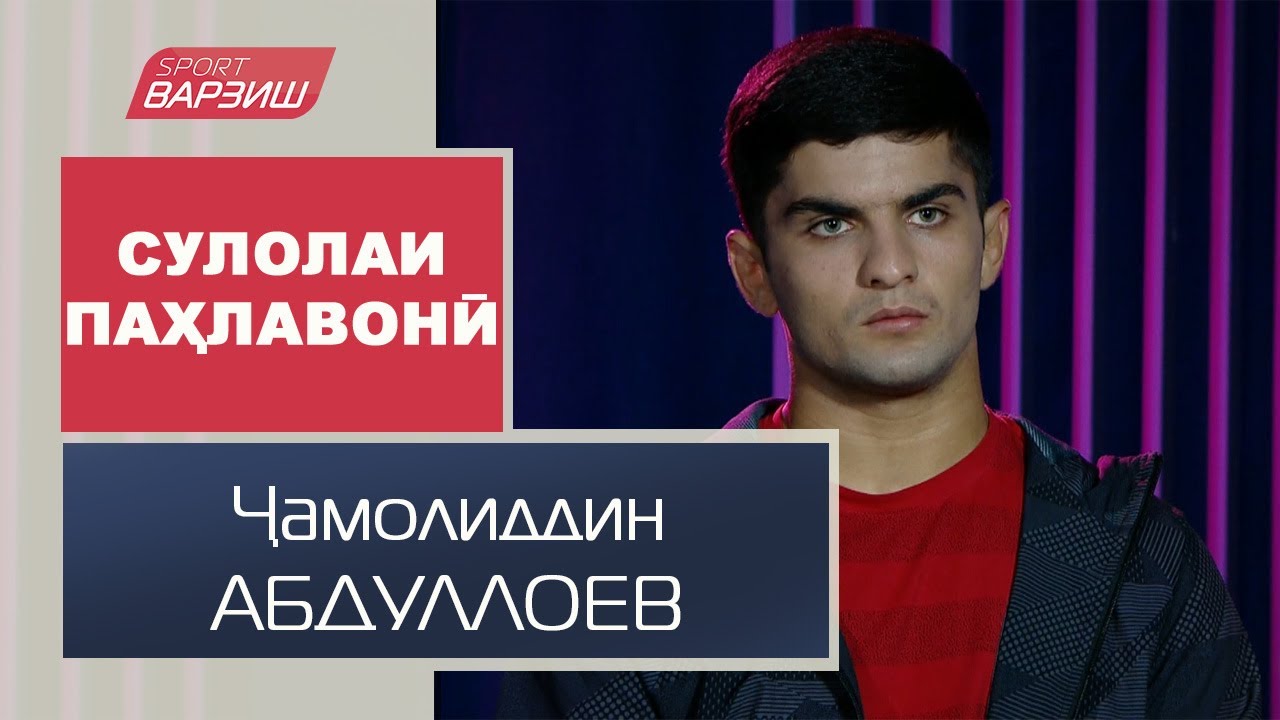 Сулолаи паҳлавонӣ. Ҷамолиддин АБДУЛЛОЕВ