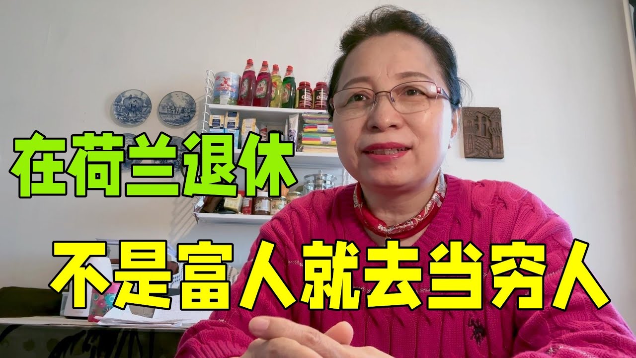 在荷蘭生活，如果你不是富人，那一定要當窮人，中等家庭福利最差