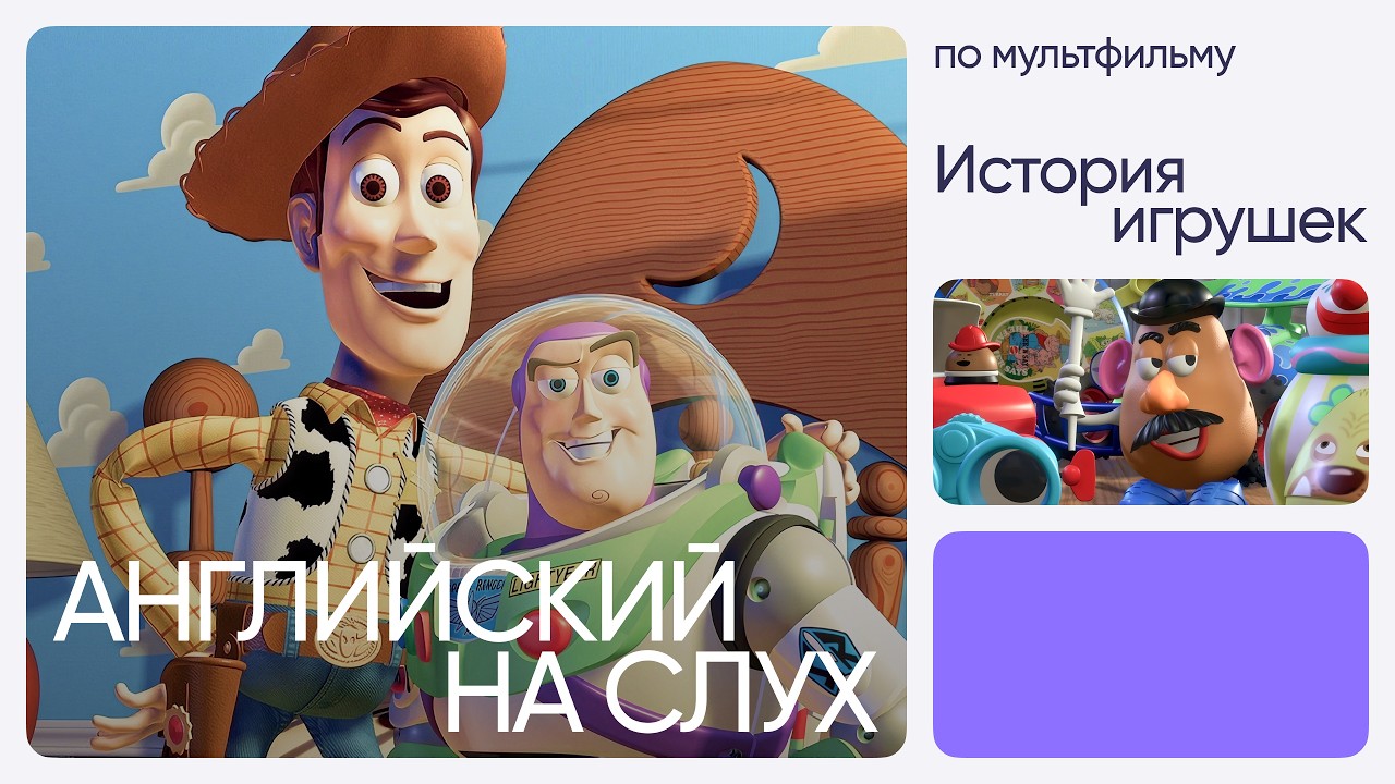 Listening Skills Practice with Cartoons | Toy Story | Inglex Online School