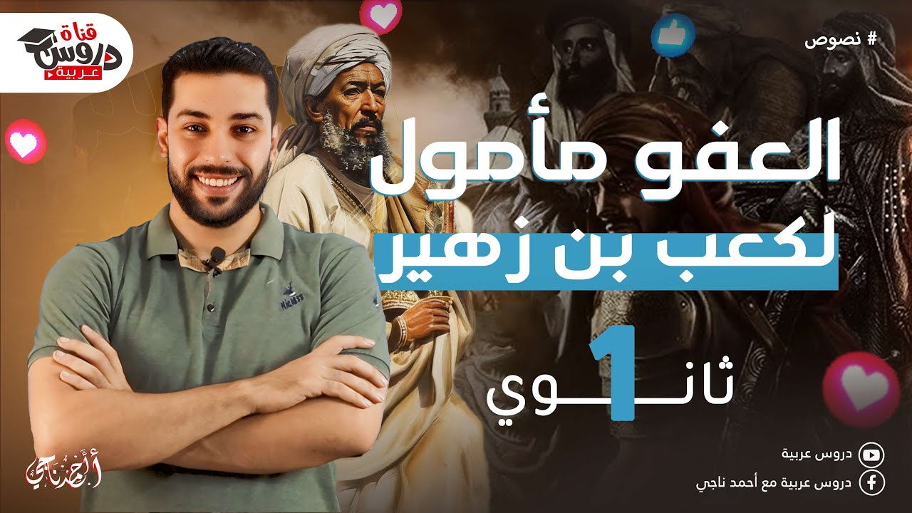 العفو مأمول | كعب بن زهير | للصف الأول الثانوي | نصوص متحررة - دروس عربية