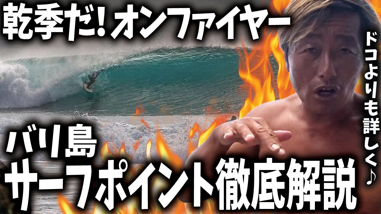 【バリ島】在住21年中年サーファーが乾季のサーフポイントを徹底解説します【サーフィン】