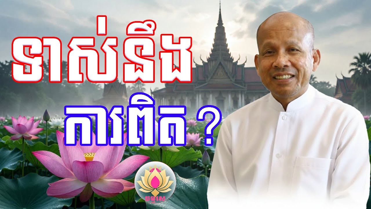 កុំឱ្យការប្រកាន់ខ្លួន បាំងជិតការពិត - មេរៀនអប់រំចិត្តដ៏ជ្រាលជ្រៅ ដោយលោកគ្រូ ប៉ុត សាវង្ស