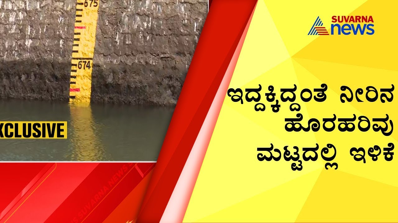 Suvarna News Impact; Outflow From Kabini Dam Reduced