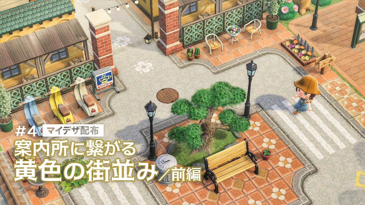 【あつ森】案内所隣に繋がる黄色の街並み作り(前編)：#４│ マイデザ配布【島クリエイト】