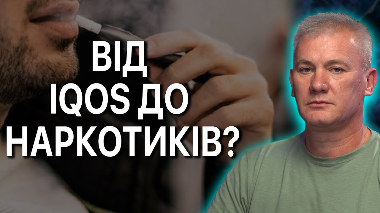 Айкоси та вейпи – “менша шкода” чи велика брехня? Лікарі б'ють на сполох!