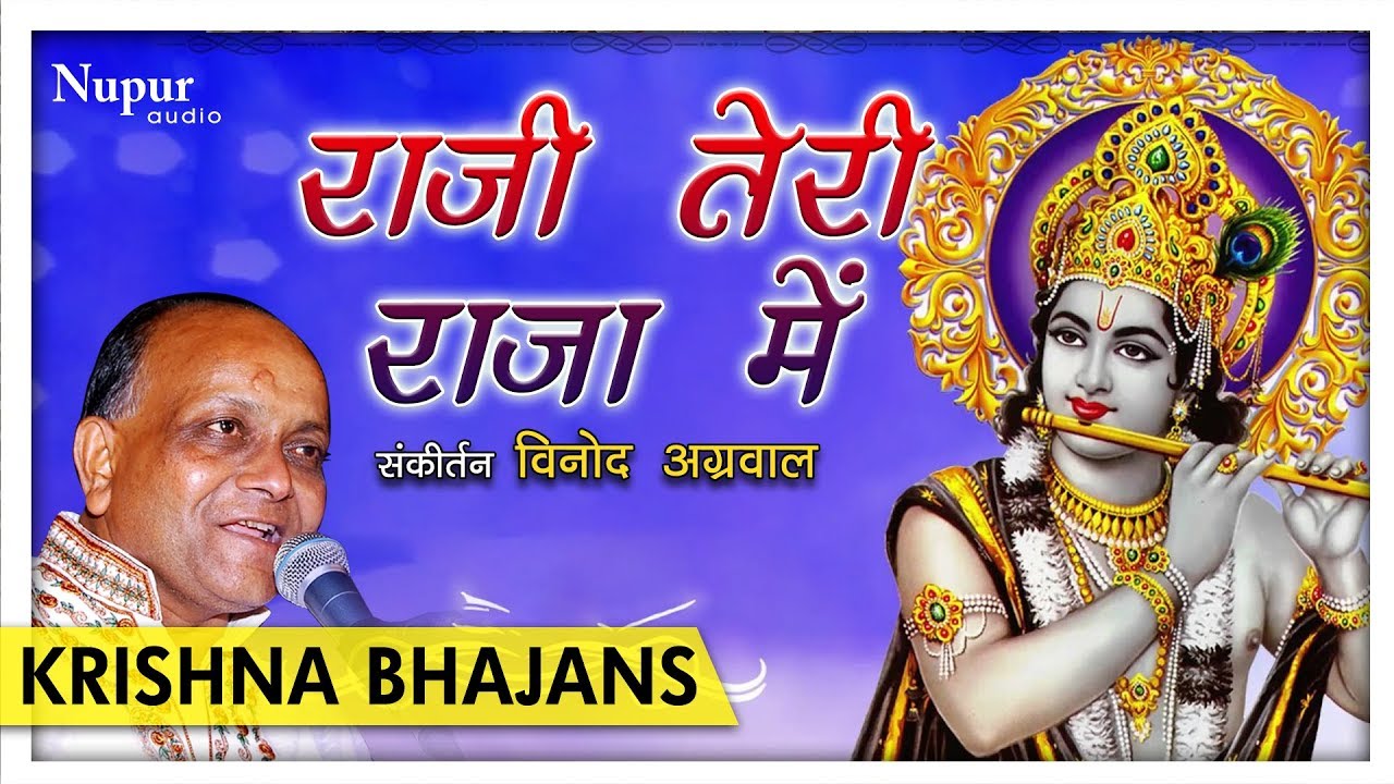 Raji Teri Raja Mein | Vinod Agarwal | Beautiful Krishna Bhajan | Nupur Audio
