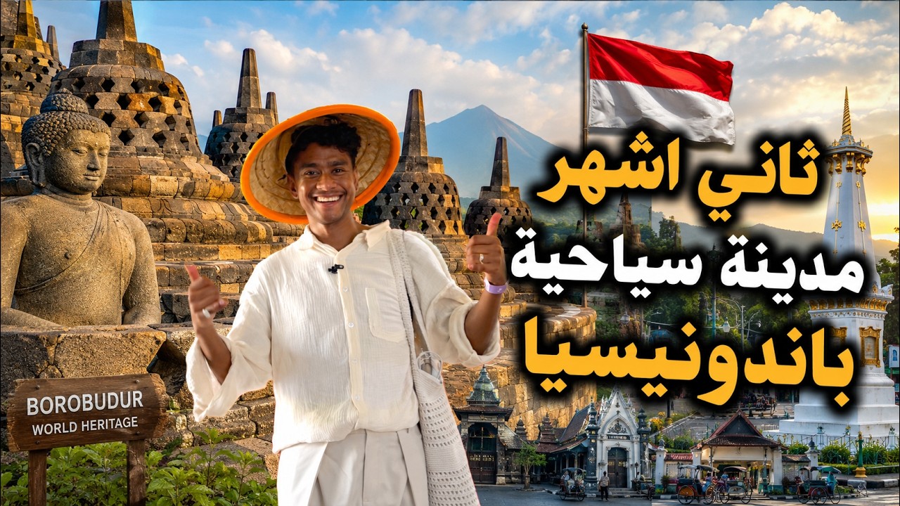 ثاني أشهر مدينة سياحية في إندونيسيا | JOGJA