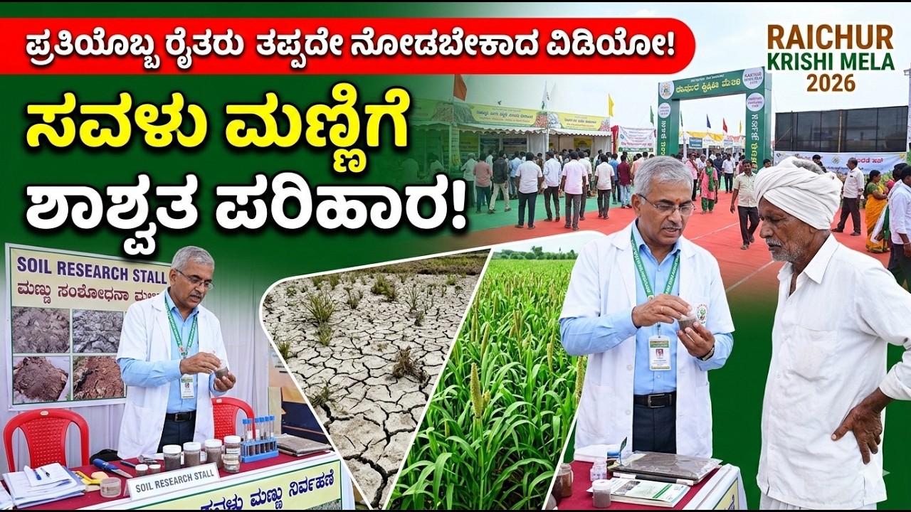 #ಸವಳು ಮಣ್ಣಿಗೆ ಪರಿಹಾರ ಏನು? | ರಾಯಚೂರು ಕೃಷಿ ಮೇಳ 2026 ವಿಶೇಷ ಸಂದರ್ಶನ | ಡಾ. ಕರೇಗೌಡ್ರ