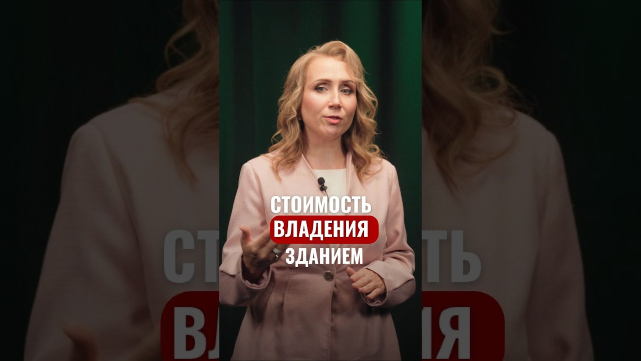 Коммерческая недвижимость. Сколько стоит владеть и содержать #бизнес  #экономика #недвижимость
