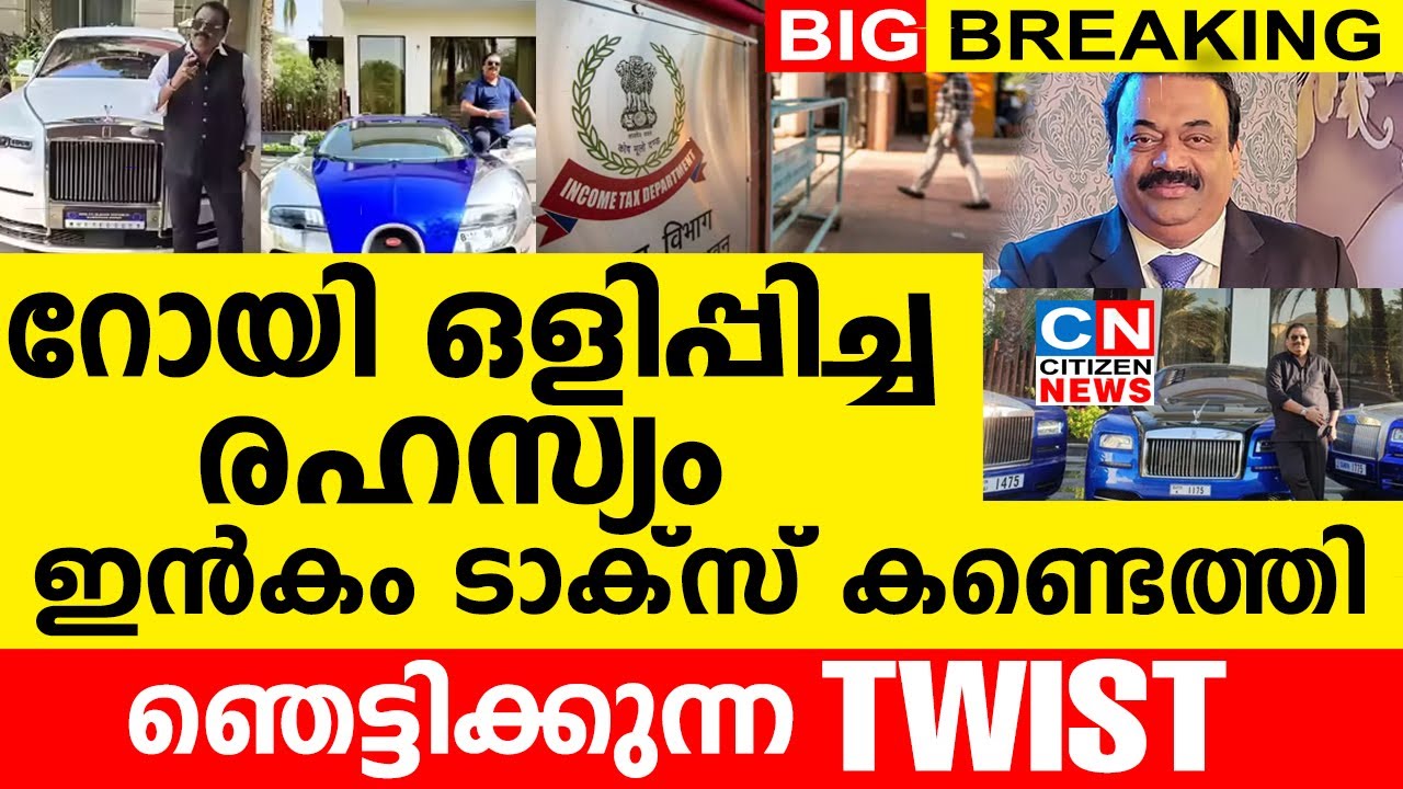 റോയി ഒളിപ്പിച്ച രഹസ്യം ഇൻകം ടാക്‌സ് കണ്ടെത്തി | ഞെട്ടിക്കുന്ന TWIST